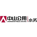 中山公用水务