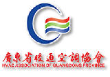广东省暖通空调协会
