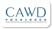 中国仓储与配送协会